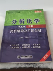 分析化学(第五版·下册)同步辅导及习题全解 (九章丛书)(高校经典教材同步辅导丛书)