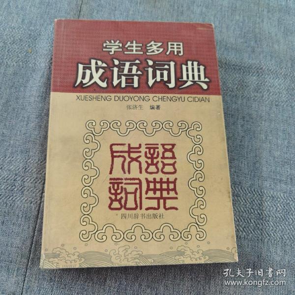 学生多用成语词典