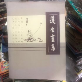 护生画集 全一册丰子恺完成弘一法师遗命完成的佛心画集278页