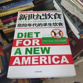新世纪饮食危险年代的求生饮食