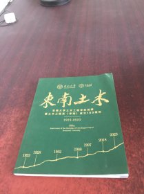 东南土木:东南大学土木工程学科创建暨土木工程系学院成立100周年(1923一2023)