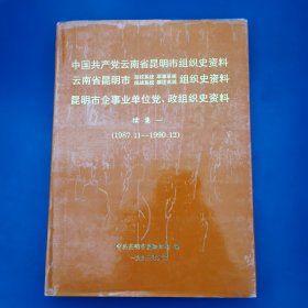 中国共产党云南省昆明市组织史资料 (续集)