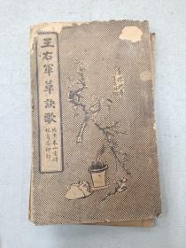 王右军草诀歌