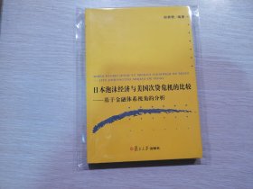 日本泡沫经济与美国次贷危机的比较：基于金融体系视角的分析