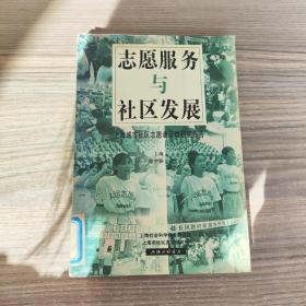 志愿服务与社区发展:上海城市社区志愿者活动研究报告