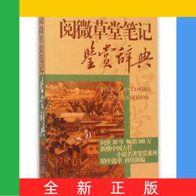 閱微草堂筆記鑒賞辭典