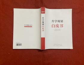 升学规划白皮书2024