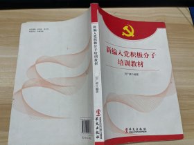 新編入黨積極分子培訓(xùn)教材
