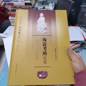 淘瓷考辩览要：742件实样非语言符号图解？？。。