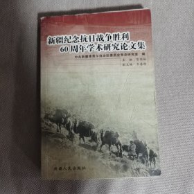新疆纪念抗日战争胜利60周年学术研究论文集