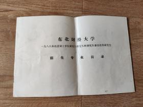 东北财经大学一九八八年攻读硕士学位研究生研究生班研究生委托培养研究生招生专业目录