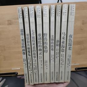 长颈鹿丛  书外国优秀小说选萃【10本合售】【均含藏书票】