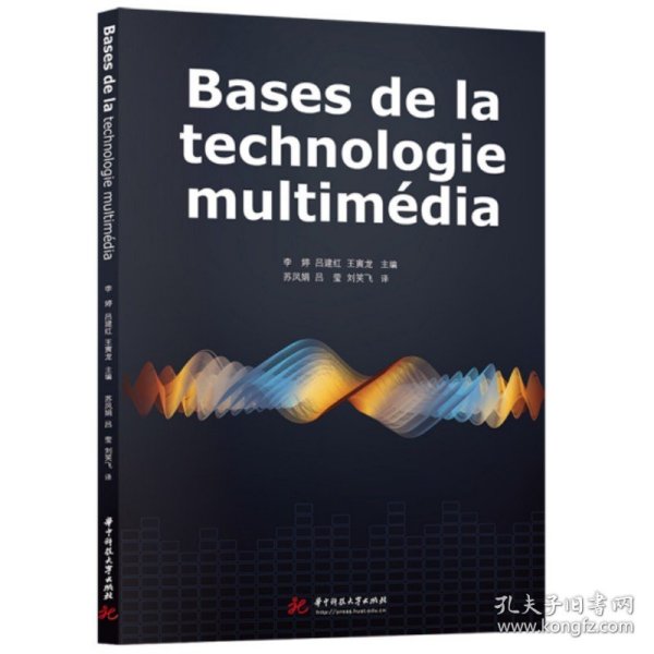 Bases de la technologie multimédia（多媒体技术基础）