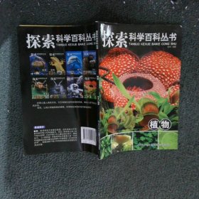 探索科学百科丛书：植物