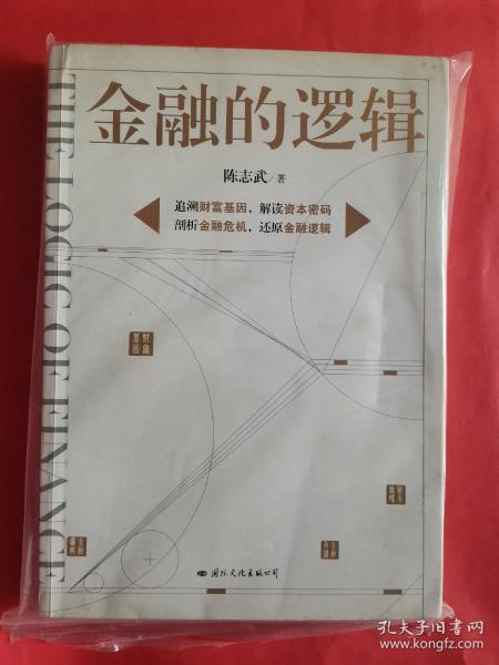 金融的逻辑.1：金融何以富民强国（新版）