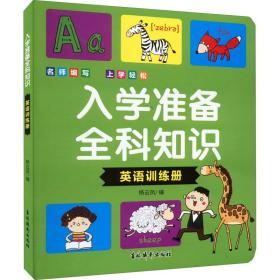 入学准备全科知识 英语训练册 低幼衔接 作者 新华正版