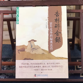百草拾珍·杏林碎金录：30年皮外科秘典真传（第2版）