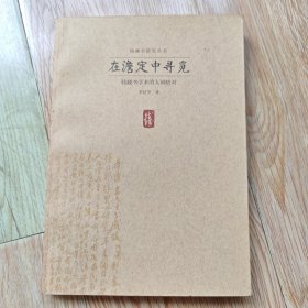 在澹定中寻觅:钱钟书学术的人间晤对