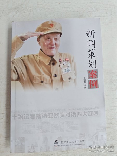 新闻策划案例