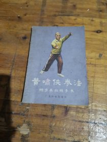 黄啸侠拳法