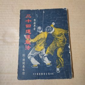 二十四连环腿法 附练腿基本功 1976年