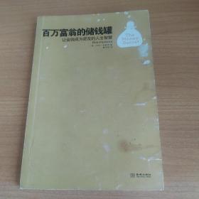 百万富翁的储钱罐：让金钱成为密友的人生智慧