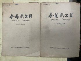 全国新书目 一九六二年第十九期、第二十期【2册合售】