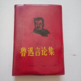 极少见《鲁迅语录》精美封面，书前有大量插图，完整无缺，品佳如图