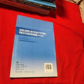 乳制品及婴幼儿配方乳粉生产许可条件审查文件及相关标准选编（2010版）