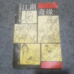 新编传统评书：江湖奇缘