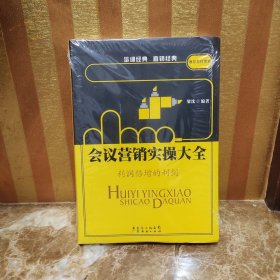 会议营销实操大全