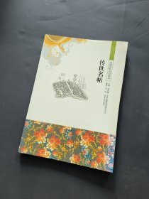 中国文化知识本：传世名帖