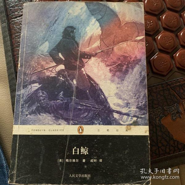 白鲸：企鹅经典