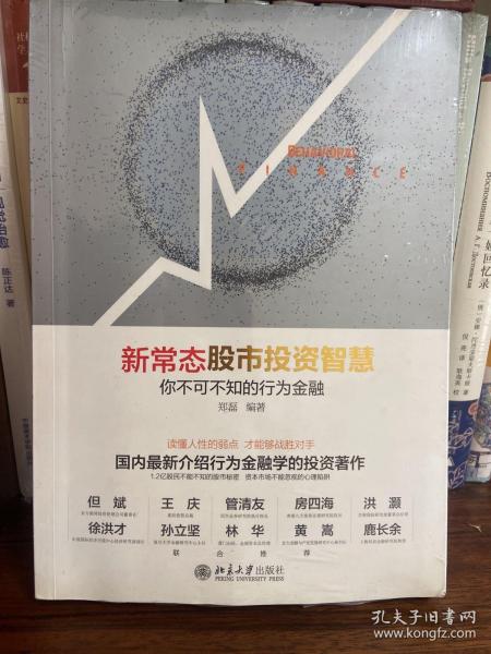 新常态股市投资智慧：你不可不知的行为金融