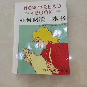 如何阅读一本书