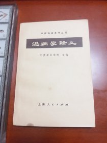 温病学释义 正版原版绝版中医旧书古书收藏1964