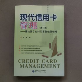 现代信用卡管理——兼论数字化时代零售信贷管理(第二版)（陈建签名本）