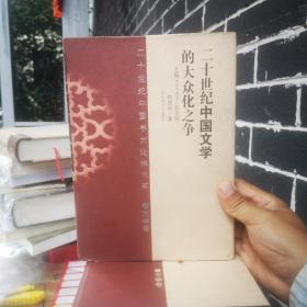 20世纪中国学术论辩书系·文学卷：20世纪中国文学的大众化之争