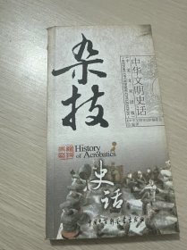 杂技史话（中英文双语版）