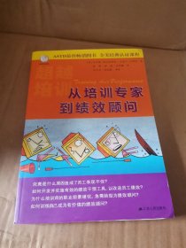 从培训专家到绩效顾问（共两册）：Training Ain't Performance