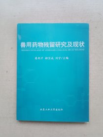 獸用藥物殘留研究及現(xiàn)狀