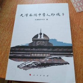天津南开中学人物志