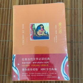 爱之恶