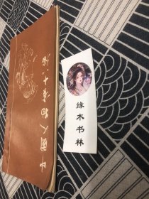 中国人物画十八描