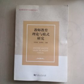 教师教育理论与模式研究. 教师教育改革与实践研究丛书