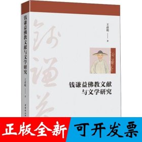 钱谦益佛教文献与文学研究
