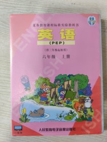 义务教育课程标准实验教科书 英语（PEP）（供三年级起始用） 六年级 上册（磁带两盒装）