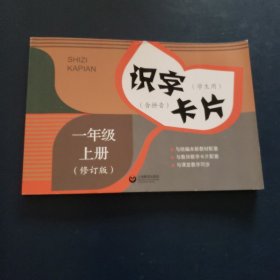 识字卡片（学生用）一年级上册（含拼音）（修订版）