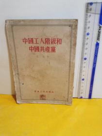 中国工人阶级和中国共产党