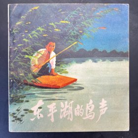《东平湖的鸟声》48开连环画，刘端绘，人民美术出版社1963年一版，1972年二印